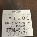 実際訪問したユーザーが直接撮影して投稿した亀戸ラーメン専門店らーめん潤 亀戸店の写真