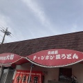 実際訪問したユーザーが直接撮影して投稿した野口町二屋ちゃんぽん大和の写真