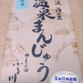 実際訪問したユーザーが直接撮影して投稿した定山渓温泉西和菓子お茶処 ひだまりの写真