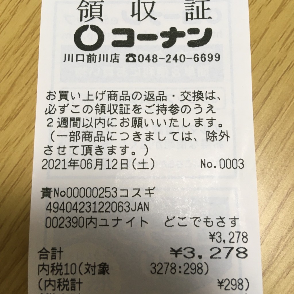 実際訪問したユーザーが直接撮影して投稿した南前川ホームセンターホームセンターコーナン 川口前川店の写真