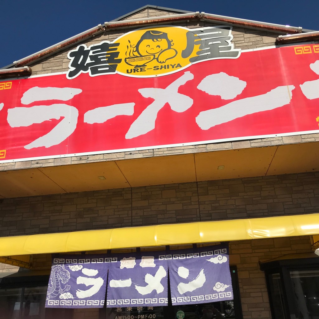 実際訪問したユーザーが直接撮影して投稿した富山ラーメン専門店嬉屋の写真