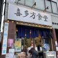 実際訪問したユーザーが直接撮影して投稿した元浅草ラーメン専門店喜多方食堂 浅草本店の写真