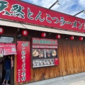 実際訪問したユーザーが直接撮影して投稿した豊中町ラーメン専門店一蘭 泉大津店の写真