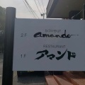 実際訪問したユーザーが直接撮影して投稿した浄真町洋食アマンドの写真