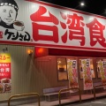 実際訪問したユーザーが直接撮影して投稿した上原町ラーメン / つけ麺台湾ケンさん 四郷店の写真