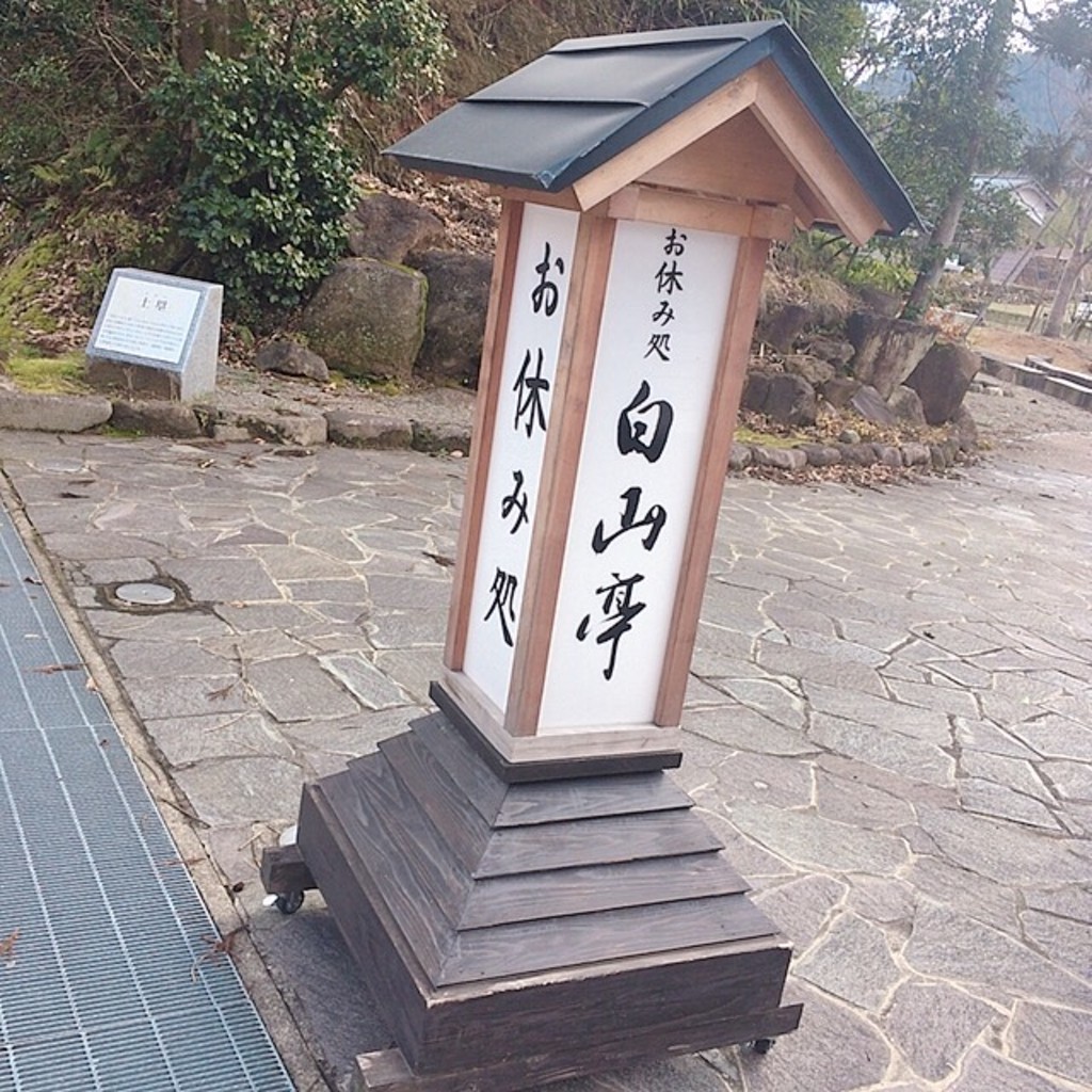 実際訪問したユーザーが直接撮影して投稿した平泉寺町平泉寺和カフェ / 甘味処白山亭の写真