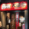 実際訪問したユーザーが直接撮影して投稿した伊勢佐木町ラーメン / つけ麺大館家の写真