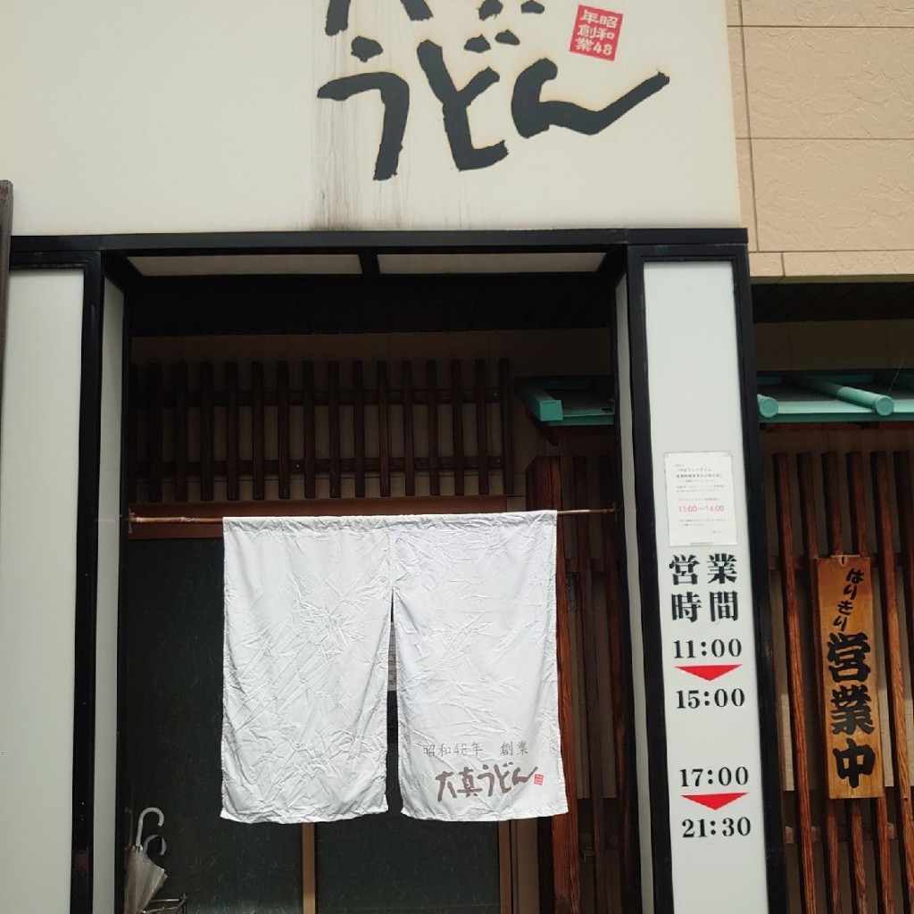 実際訪問したユーザーが直接撮影して投稿した川之江町うどん麺食酒房 大真うどんの写真