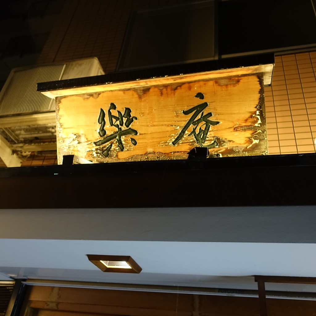 実際訪問したユーザーが直接撮影して投稿した神明町居酒屋楽庵の写真