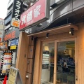 実際訪問したユーザーが直接撮影して投稿した成増ラーメン専門店ラーメン武蔵家 HANAREの写真