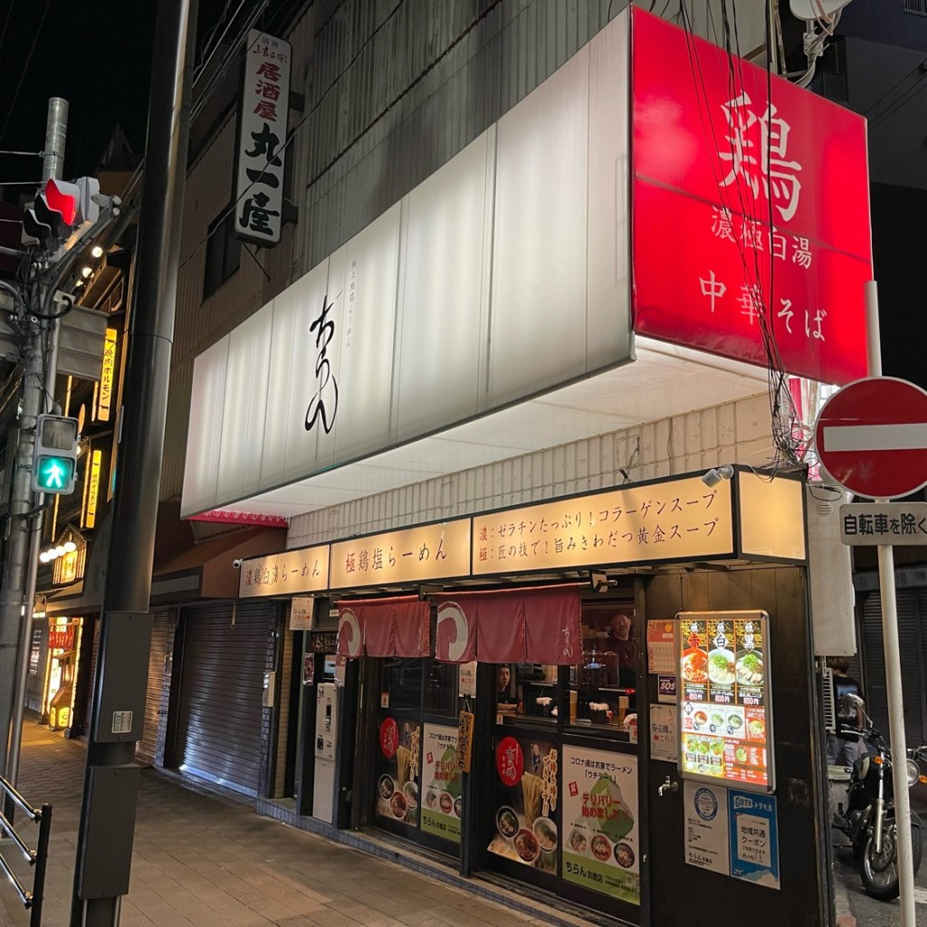 匿命係さんが投稿した東野田町ラーメン / つけ麺のお店ちらん 京橋店/チランキョウバシテンの写真