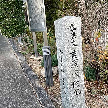 実際訪問したユーザーが直接撮影して投稿した向島町展示 / 観覧吉原家住宅の写真