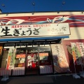 実際訪問したユーザーが直接撮影して投稿した衣川餃子生ぎょうざ 神戸まな家 堅田店の写真