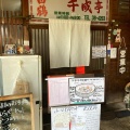 実際訪問したユーザーが直接撮影して投稿した神野町西条ラーメン / つけ麺千成亭の写真