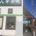 実際訪問したユーザーが直接撮影して投稿した伊奈平ラーメン専門店幸楽苑 武蔵村山店の写真