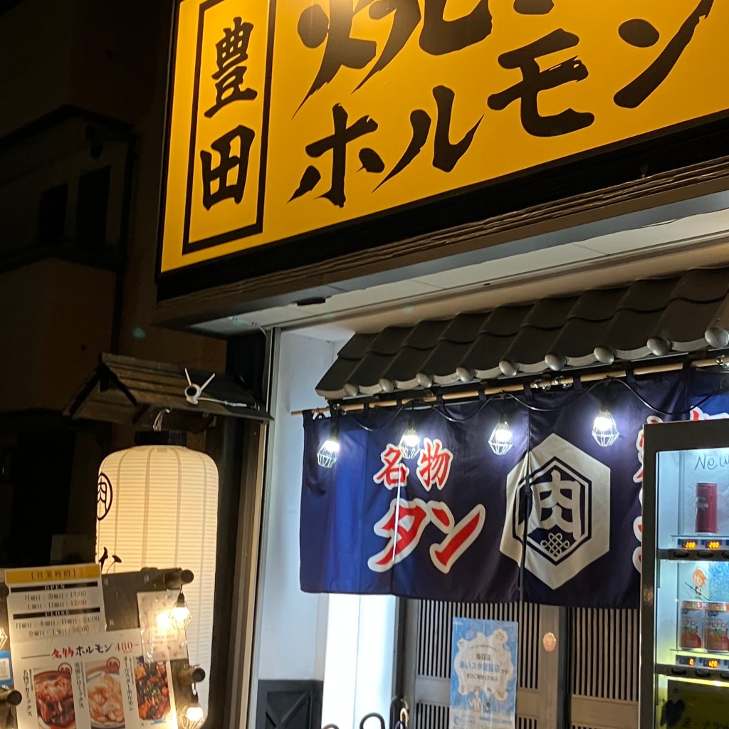 実際訪問したユーザーが直接撮影して投稿した神明町居酒屋焼肉ホルモン たけ田 豊田店の写真