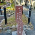 実際訪問したユーザーが直接撮影して投稿した八島町歴史 / 遺跡江戸川乱歩寓居の跡の写真