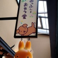 実際訪問したユーザーが直接撮影して投稿したベーカリーみっふぃーおやつ堂  祇園店の写真