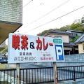 実際訪問したユーザーが直接撮影して投稿した金光町大谷カレーおおたやの写真