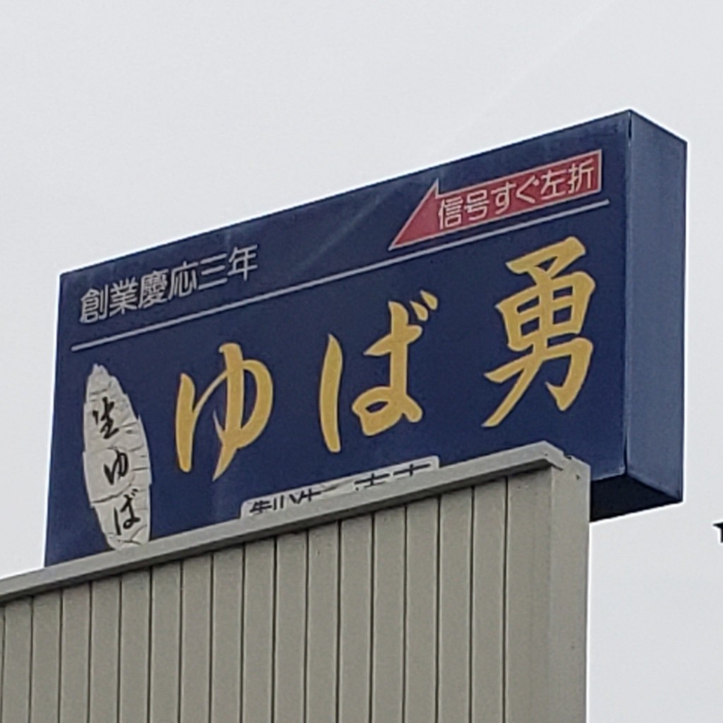 実際訪問したユーザーが直接撮影して投稿した本町惣菜屋湯葉勇商店の写真