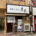 実際訪問したユーザーが直接撮影して投稿した瓦屋町ラーメン / つけ麺青葉らあめん ほんまもん屋の写真