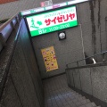 実際訪問したユーザーが直接撮影して投稿した丸の内イタリアンサイゼリヤ 名古屋桜通大津店の写真