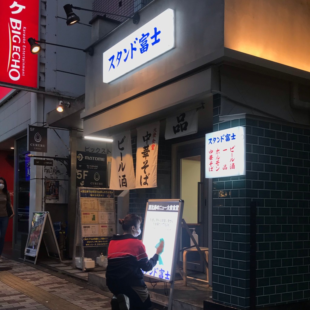 実際訪問したユーザーが直接撮影して投稿した恵比寿西居酒屋恵比寿スタンド富士の写真