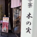 実際訪問したユーザーが直接撮影して投稿した本町和菓子東照 本店の写真