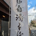 実際訪問したユーザーが直接撮影して投稿した三本木町ラーメン専門店京都鶏白湯そば純 本店の写真