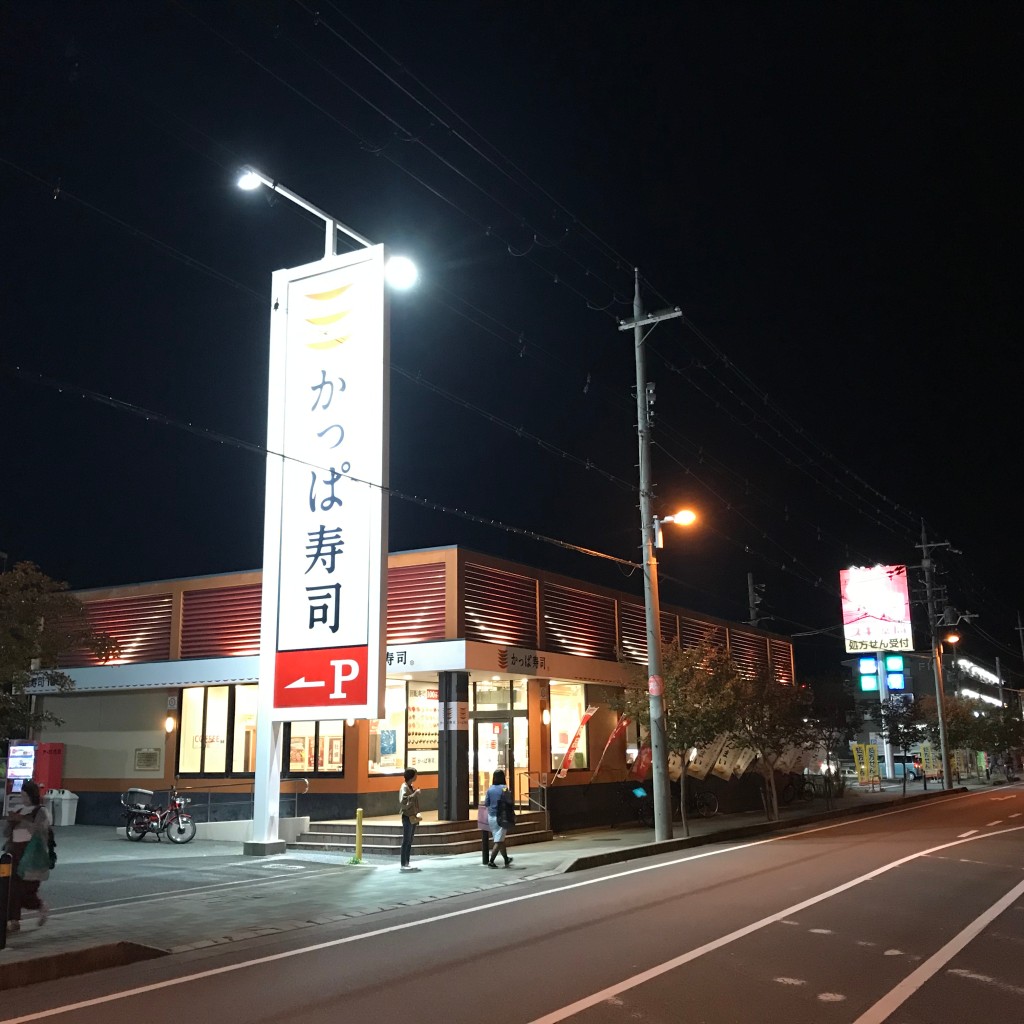 実際訪問したユーザーが直接撮影して投稿した八幡中ノ山回転寿司かっぱ寿司 八幡店の写真