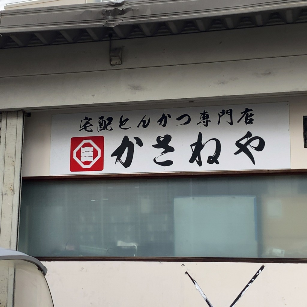 実際訪問したユーザーが直接撮影して投稿した夕日丘とんかつかさねや 豊中店の写真