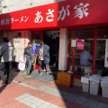 実際訪問したユーザーが直接撮影して投稿した阿佐谷北ラーメン専門店横濱ラーメン あさが家の写真