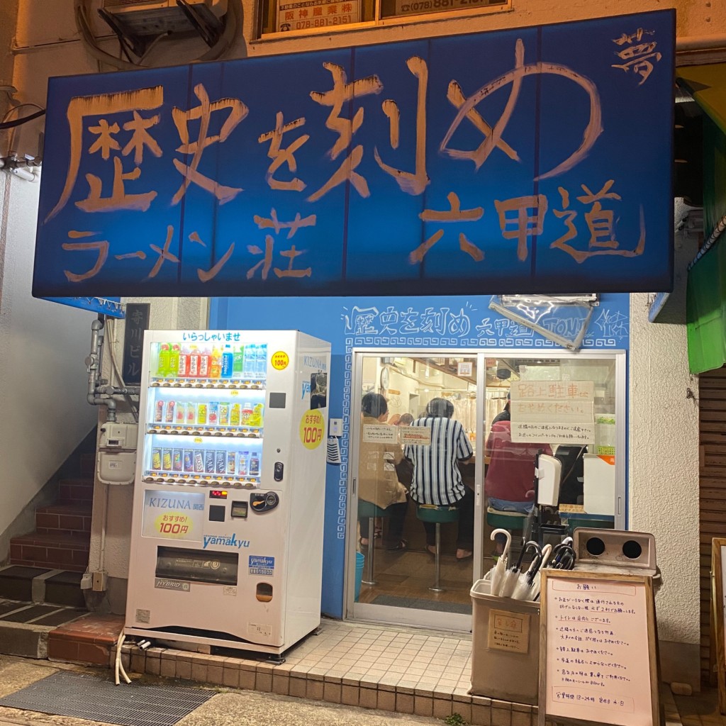 実際訪問したユーザーが直接撮影して投稿した徳井町ラーメン / つけ麺ラーメン荘 歴史を刻め 六甲道の写真