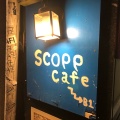 実際訪問したユーザーが直接撮影して投稿した新宿カフェSCOPP CAFEの写真