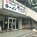 実際訪問したユーザーが直接撮影して投稿した田県町ラーメン専門店豚骨ラーメン 有頂天の写真