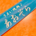 実際訪問したユーザーが直接撮影して投稿した原町焼肉あおぞら 原町店の写真