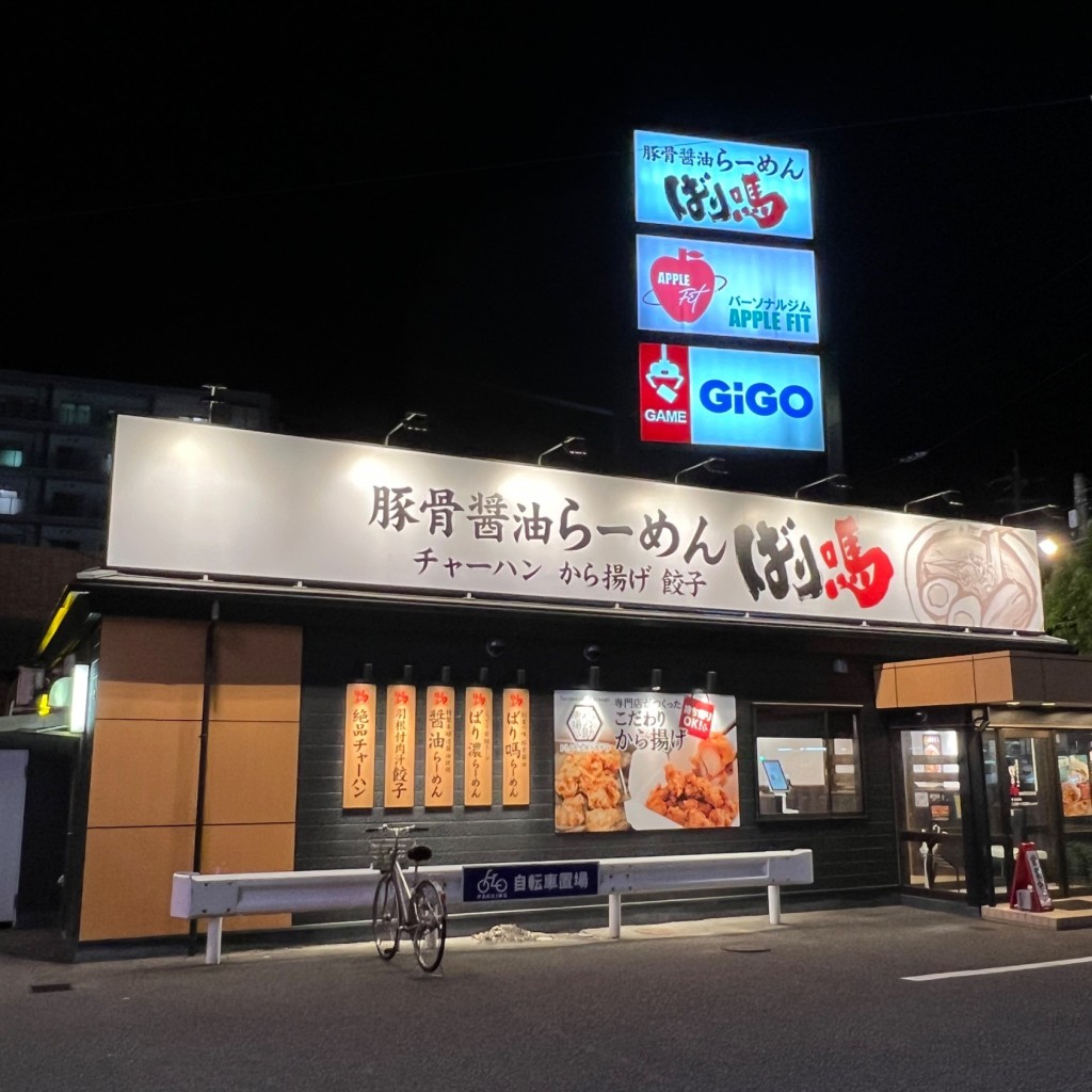 実際訪問したユーザーが直接撮影して投稿した西中新田ラーメン専門店ばり馬 倉敷市役所前店の写真