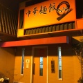 実際訪問したユーザーが直接撮影して投稿した西大寺中野中華料理みんみん 西大寺店の写真