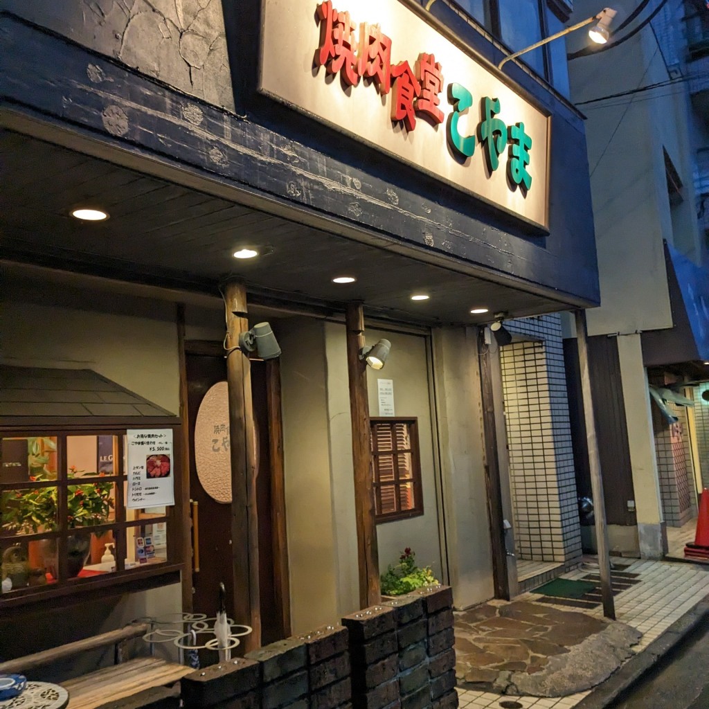 実際訪問したユーザーが直接撮影して投稿した大倉山肉料理焼肉食堂 こやまの写真