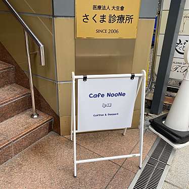 実際訪問したユーザーが直接撮影して投稿した東心斎橋カフェCafe NOONEの写真