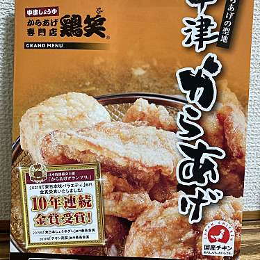 実際訪問したユーザーが直接撮影して投稿した矢野東からあげ鶏笑 矢野店の写真