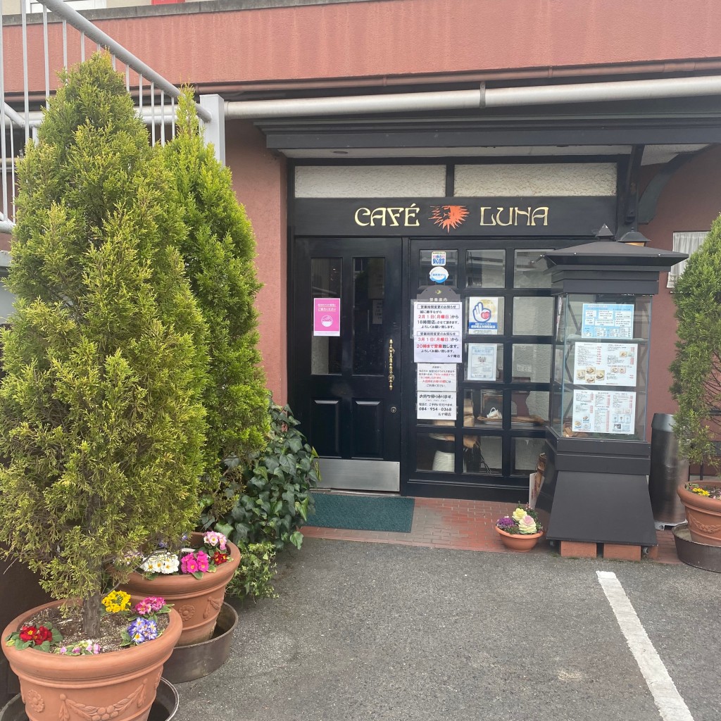 実際訪問したユーザーが直接撮影して投稿した東川口町喫茶店ルナ 曙店の写真