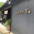 実際訪問したユーザーが直接撮影して投稿した柳瀬上分カフェ高知アイス売店の写真