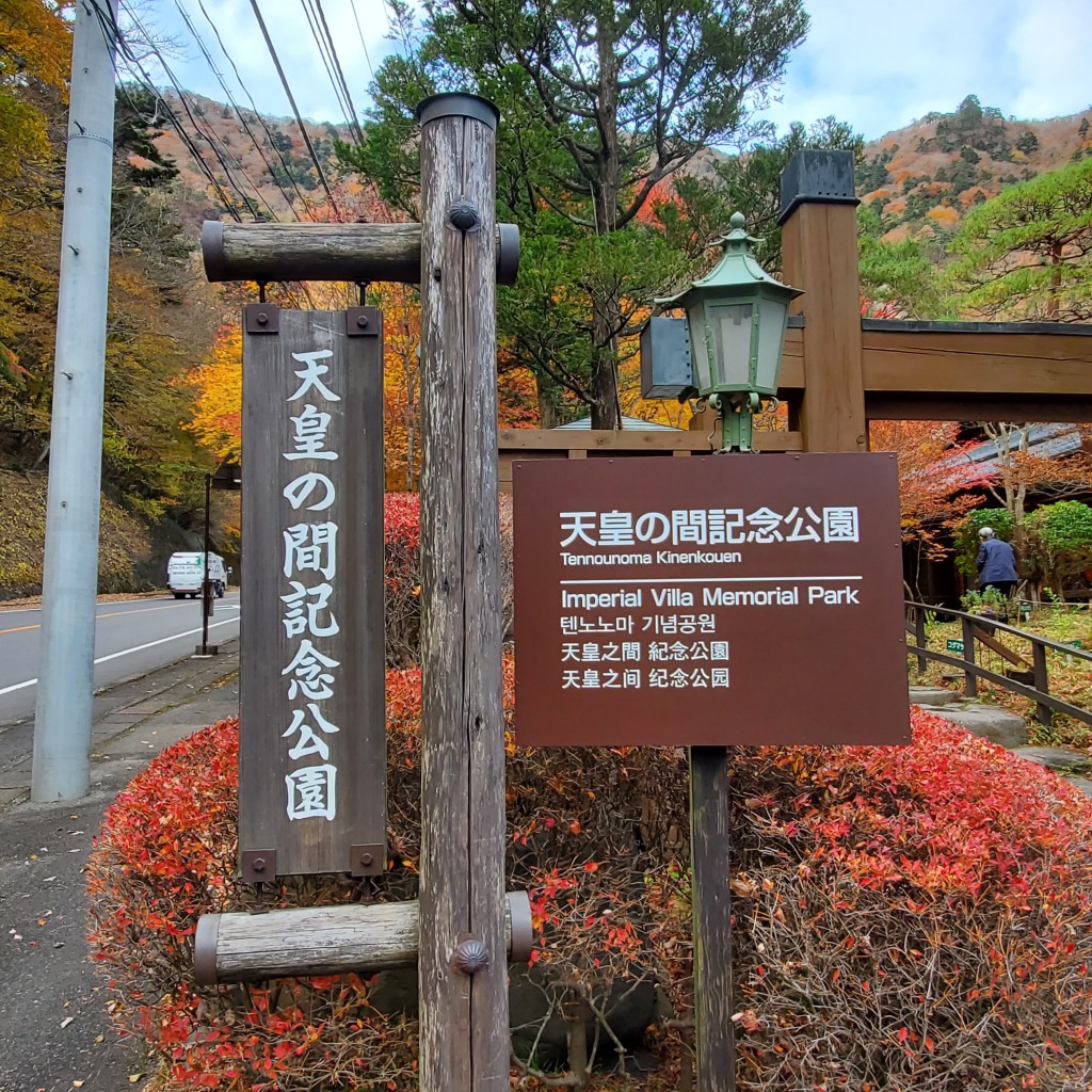 実際訪問したユーザーが直接撮影して投稿した塩原公園天皇の間記念公園の写真