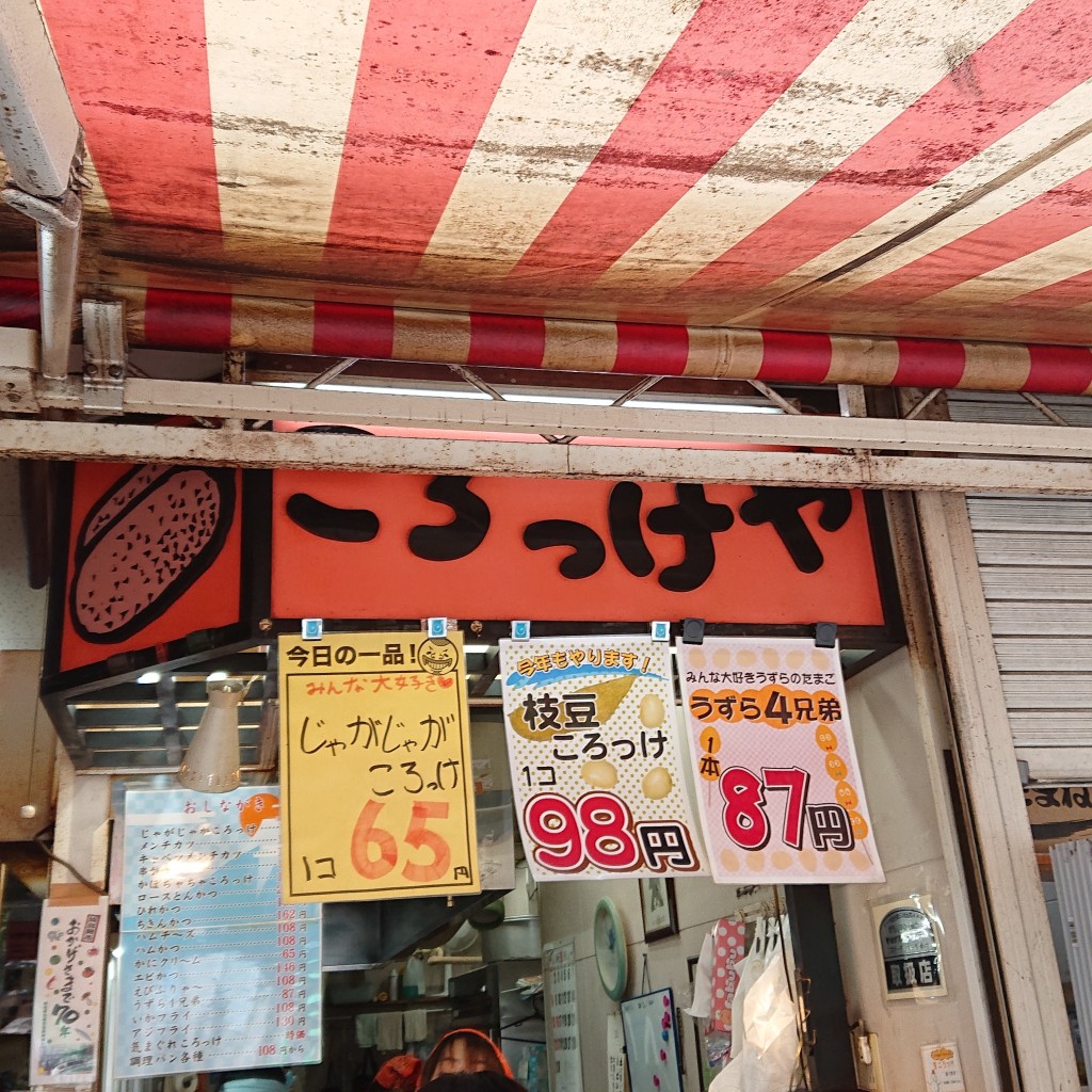 実際訪問したユーザーが直接撮影して投稿した中央惣菜屋齋藤惣菜店 仙台朝市ころっけやの写真