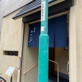 実際訪問したユーザーが直接撮影して投稿した千住東そば蕎麦 あららぎの写真