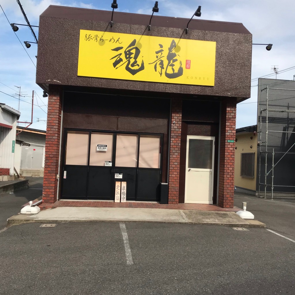 実際訪問したユーザーが直接撮影して投稿した下曽根ラーメン / つけ麺魂龍の写真