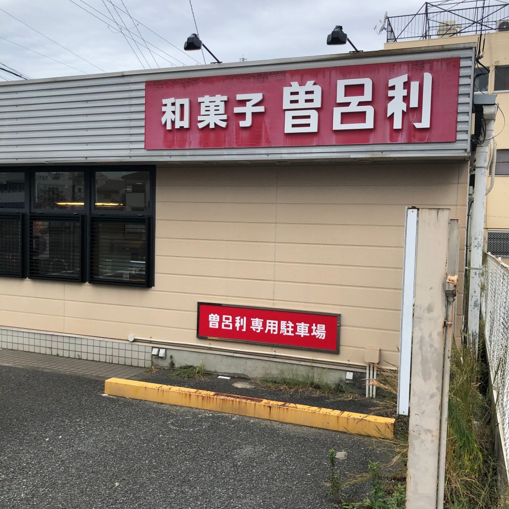 実際訪問したユーザーが直接撮影して投稿した宿屋町西和菓子曽呂利 本店の写真
