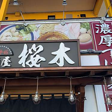 実際訪問したユーザーが直接撮影して投稿した下小鳥町ラーメン / つけ麺麺屋 桜木の写真