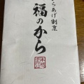 実際訪問したユーザーが直接撮影して投稿した北嶺町からあげからあげ割烹 福のから 御嶽山駅前店の写真